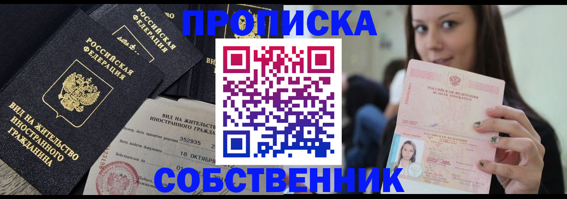 прописка законно в Северодвинске