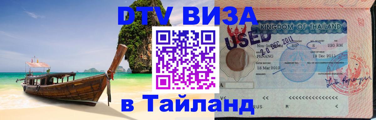DTV (ДТВ) visa Таиланд Северодвинск 